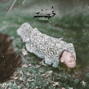 آهنگ یه روز میمیری از خجسته