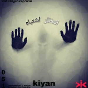 آهنگ انتظار اشتباه از کیان