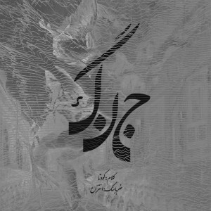 آهنگ جنگ از کودتا