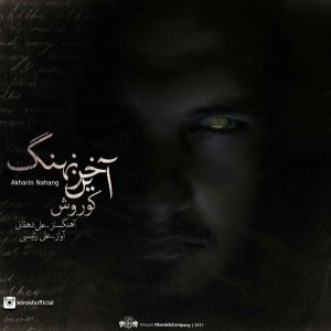 آهنگ آخرین نهنگ از کوروش