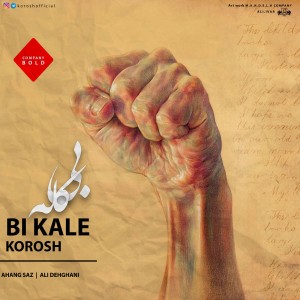 آهنگ بی کله از کوروش