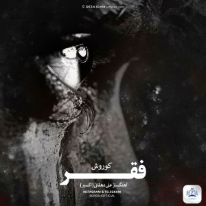 آهنگ فقر از کوروش