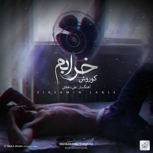 آهنگ خرابم از کوروش