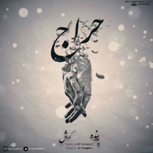 آهنگ حراج از کوروش و پاینده