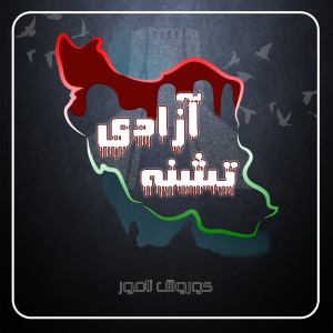 آهنگ تشنه آزادی از کوروش نامور
