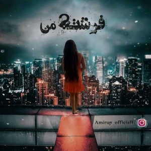 آهنگ فرشته من از لشکس و نیما و امیر آپ