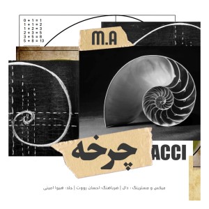 آهنگ چرخه از اِم اِی