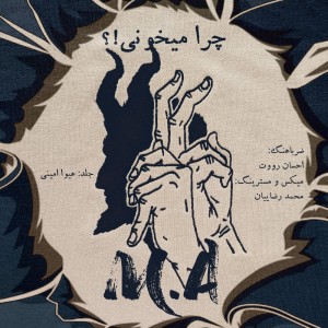 آهنگ چرا می‌خونی از اِم.اِی