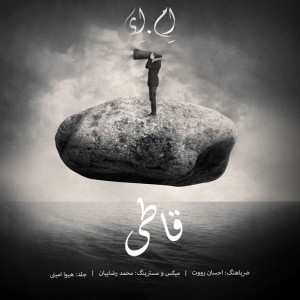 آهنگ قاطی از اِم اِی