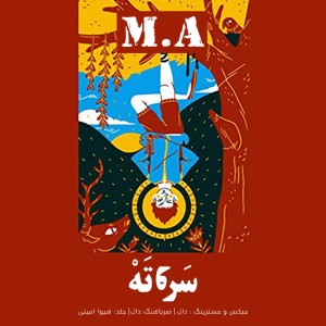 آهنگ سر و ته از اِم.اِی