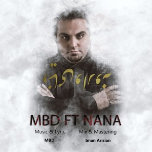 آهنگ دنیای وارونه از MBD و نانا