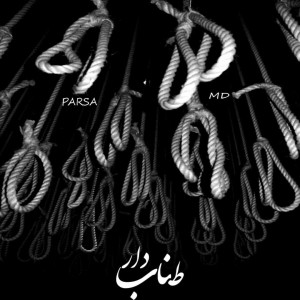 آهنگ طناب دار از ام دی و پارسا