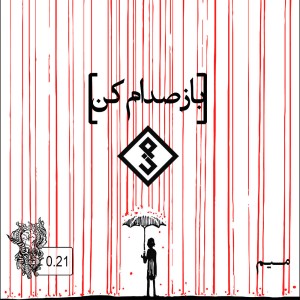 آهنگ باز صدام کن از میم (گروه من)