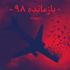 آهنگ بازمانده ۹۸ از مهبد