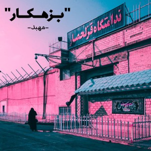 آهنگ بزهکار از مهبد