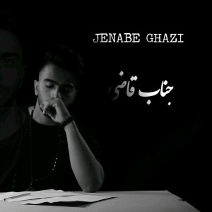 آهنگ جناب قاضی از مهدی عابدپور