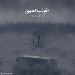 آهنگ خواب عمیق از مهدی پارادوکس