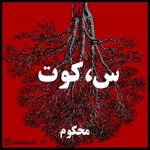 آهنگ س،کوت از محکوم