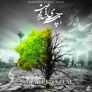 آهنگ همه چی شده عوض از محکوم