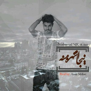 آهنگ اینجا شهر منه از محمود ام کی