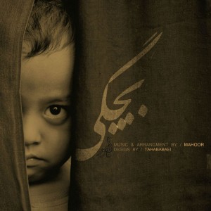 آهنگ بچگی از ماهور