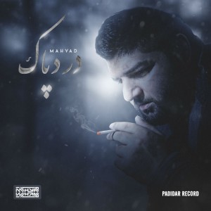 آهنگ درد پاک از مهیاد