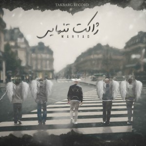 آهنگ ژاکت تنهایی از مهیاد