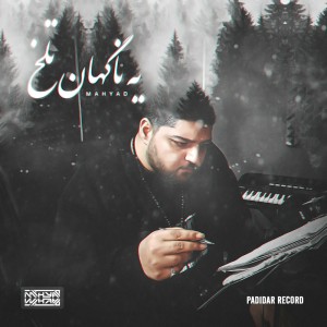 آهنگ یه ناگهانِ تلخ از مهیاد