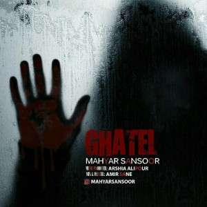 آهنگ قاتل از مهیار سانسور