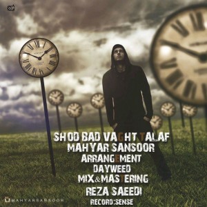 آهنگ شد بد وقت تلف از مهیار سانسور