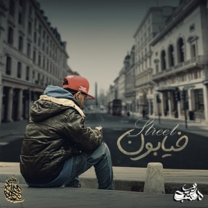 آهنگ خیابون از مهیار سولجر