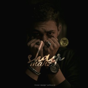 آهنگ شاعر از محض