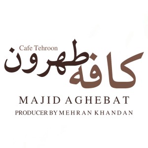 آهنگ کافه طهرون از مجید عاقبت