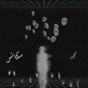 آهنگ سکانس از مجید