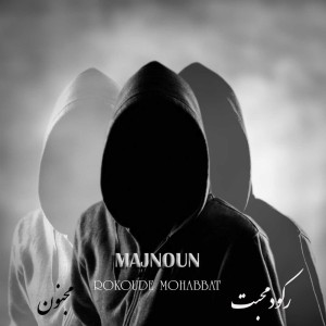 آهنگ رکود محبت از مجنون