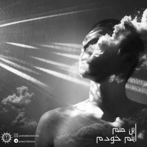 آهنگ این منم اینم خودم از ممد مستر