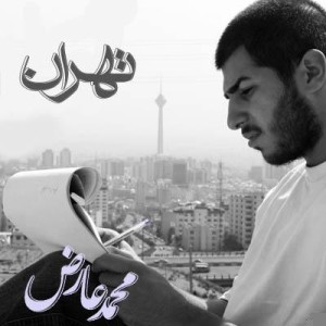محمد عارض – تهران