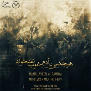 آهنگ هیچکسی یه آدم خوبُ نمیخواد از ممل Avkon