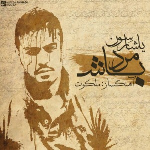 آهنگ جدید از یاشار سون به نام مرد باش