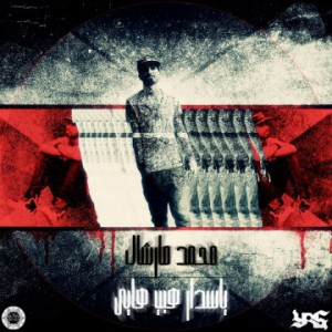 آهنگ محمد مارشال به نام سرباز هیپ هاپی