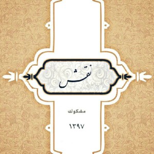 آهنگ نقش از مشکوک