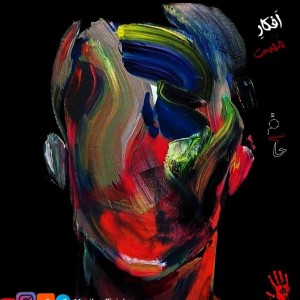 آهنگ افکار مست از مسیحا