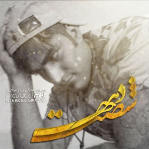 آهنگ دهه شصت از مسعود ام کی تی