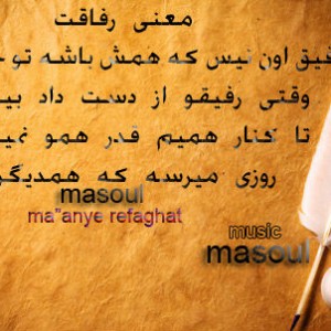 آهنگ جدید مسئول به نام معنی رفاقت