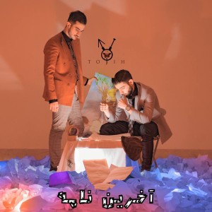 آهنگ آخرین نامه از مسکوت و خیالباف
