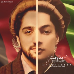 آهنگ مقاومت از متین آرسن