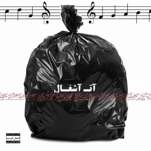 آهنگ آت آشغال از متین کارتی