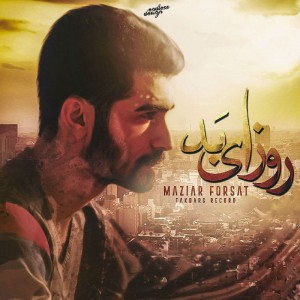 آهنگ روزای بد از مازیار فرصت
