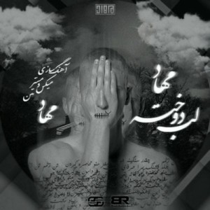 آهنگ جدید مهاد به نام لب دوخته