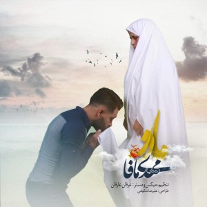 آهنگ مادر از مهدی مافا